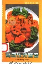 高血压药膳谱（1997 PDF版）