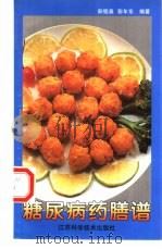 糖尿病药膳谱（1997 PDF版）