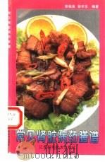 常见肾脏病药膳谱（1997 PDF版）