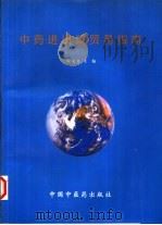 中药进出口贸易指南（1996 PDF版）