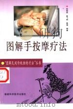 图解手按摩疗法（1999 PDF版）