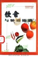 饮食与肿瘤防治 1999 PDF电子版封面 7502611975 郑明明编著
