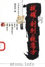 拔罐·割刺·救急方（1997 PDF版）