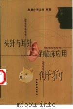 头针与耳针的临床应用（1999 PDF版）