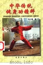 中华传统健身功精粹（1998 PDF版）