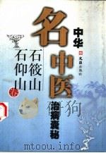 中华名中医治病囊秘  石筱山  石仰山卷（1998 PDF版）