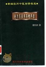 晚清名医用药精华录（1999 PDF版）