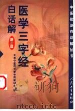 医学三字经白话解  第2版（1961 PDF版）