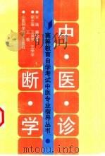 中医诊断学 1998 PDF电子版封面 7537714665 冀敦福主编