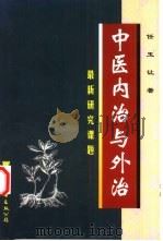 中医内治与外治（1999 PDF版）