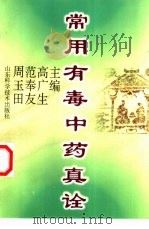 常用有毒中药真诠 1999 PDF电子版封面 7533124960 高广生等主编