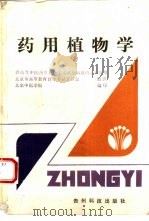 药用植物学（1994 PDF版）