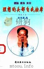 理想的头部自我按摩  刘氏十法  健脑  健身  美容（1998 PDF版）