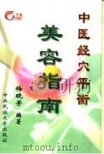 中医经穴平衡美容指南（1999 PDF版）