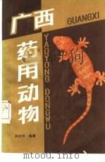 广西药用动物 1976 PDF电子版封面 14113·11 林吕何编著