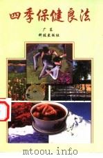 四季保健良法（1997 PDF版）