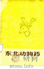 东北动物药（1977 PDF版）