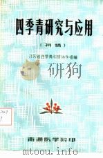 四季青研究与应用  初稿（1974 PDF版）