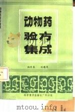 动物药验方集成（1986 PDF版）