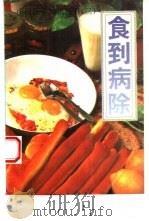 食到病除（1994 PDF版）