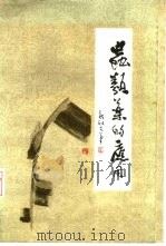 虫类药的应用（1981 PDF版）