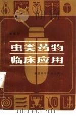虫类药物临床应用（1981 PDF版）