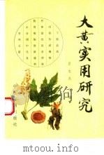 大黄实用研究（1994 PDF版）