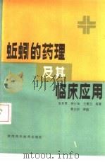 蚯蚓的药理及其临床应用（1987 PDF版）