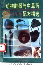 动物脏器与中草药配方精选 1992 PDF电子版封面 7536319428 韦利华等编著