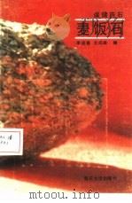 健美药石-麦饭石（1987 PDF版）