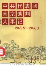 中共代表团南京谈判大事记 1946年5月3日-1947年3月7日 1989 PDF电子版封面 7805600805 中共代表团梅园新村纪念馆编