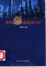 非均相催化反应动力学（1999 PDF版）