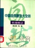 中国自然疗法大全  4  情趣疗法（1993 PDF版）