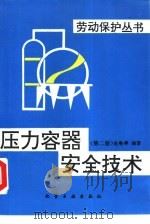 压力容器安全技术 第2版 修订本 1993 PDF电子版封面 7502511504 吴粤编著