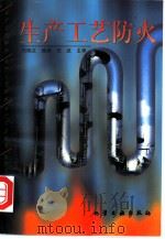 生产工艺防火 1998 PDF电子版封面 7502521356 郑端文编著