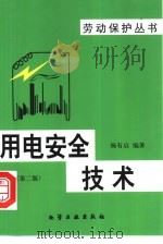 用电安全技术（1996 PDF版）