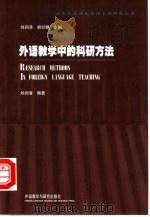外语教学中的科研方法 1999 PDF电子版封面 7560017045 刘润清编著