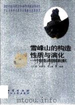 雪峰山的构造性质与演化  一个陆内造山带的形成演化模式（1999 PDF版）