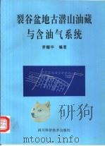 裂谷盆地古潜山油藏与含油气系统（1998 PDF版）