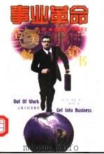 事业革命  失业·创业一线间（1999 PDF版）