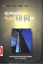 石油钻柱失效分析及预防（1999 PDF版）