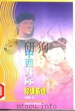 中西人际称谓系统（1998 PDF版）
