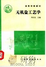 无机盐工艺学（1995 PDF版）