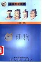 工程力学（1998 PDF版）