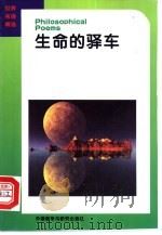生命的驿车 1994 PDF电子版封面 7560009271 孙蓓编