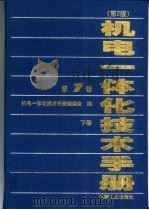 机电一体化技术手册  第1卷  第5篇  电力电子与电气传动技术  下（1999 PDF版）