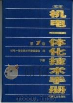 机电一体化技术手册 第1卷 第6篇 机电一体化中的传动与执行装置 下 1999 PDF电子版封面 7111070275 赵松年主编