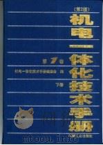 机电一体化技术手册  第1卷  第7篇  数控技术  下（1999 PDF版）