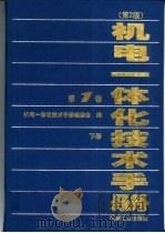 机电一体化技术手册  第1卷  下  第8篇  工业机器人（1999 PDF版）