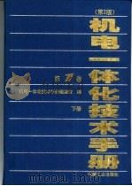 机电一体化技术手册  第1卷  下  第9篇  CAD/CAM与CIMS（1999 PDF版）